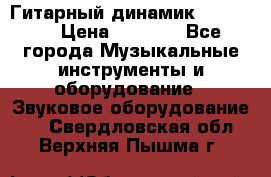 Гитарный динамик FST16ohm › Цена ­ 2 000 - Все города Музыкальные инструменты и оборудование » Звуковое оборудование   . Свердловская обл.,Верхняя Пышма г.